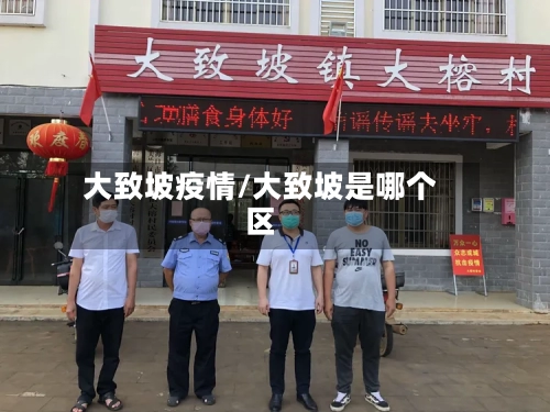 大致坡疫情/大致坡是哪个区