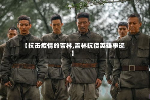 【抗击疫情的吉林,吉林抗疫英雄事迹】