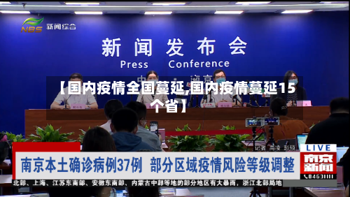 【国内疫情全国蔓延,国内疫情蔓延15个省】-第3张图片