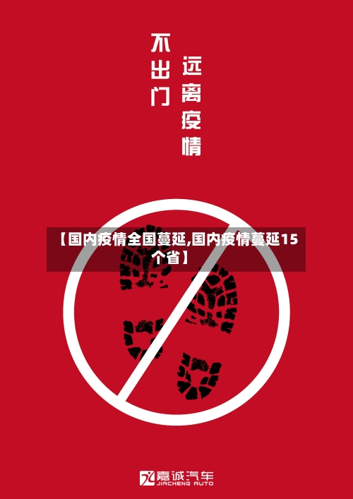 【国内疫情全国蔓延,国内疫情蔓延15个省】-第2张图片