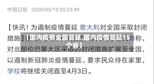 【国内疫情全国蔓延,国内疫情蔓延15个省】
