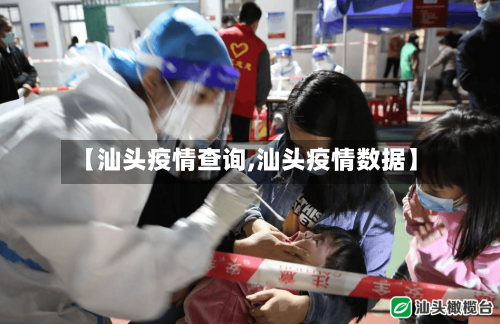 【汕头疫情查询,汕头疫情数据】