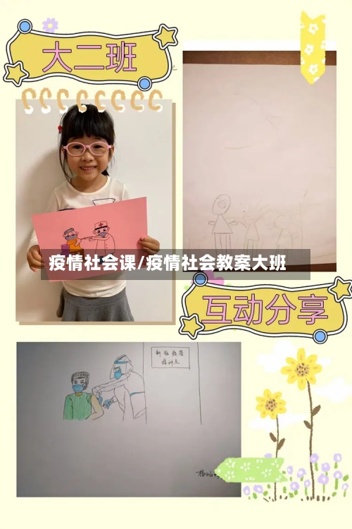 疫情社会课/疫情社会教案大班
