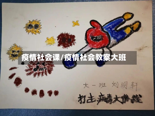 疫情社会课/疫情社会教案大班-第2张图片