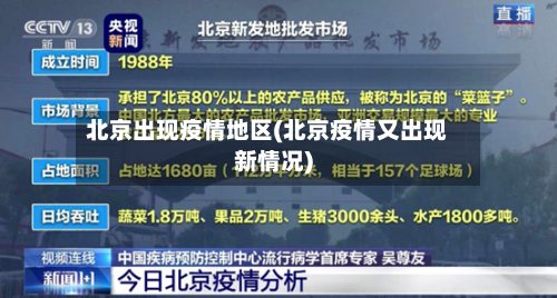 北京出现疫情地区(北京疫情又出现新情况)-第3张图片