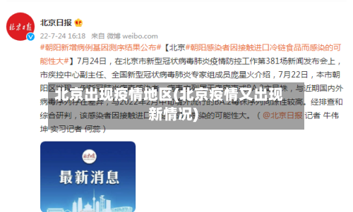 北京出现疫情地区(北京疫情又出现新情况)