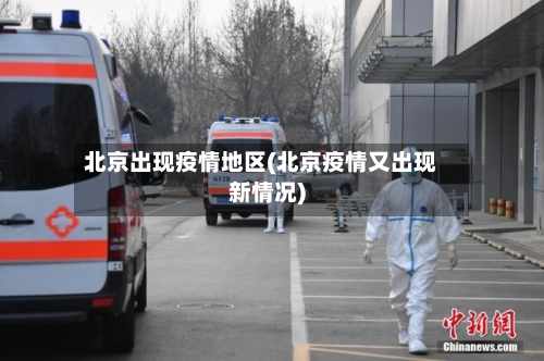 北京出现疫情地区(北京疫情又出现新情况)-第2张图片