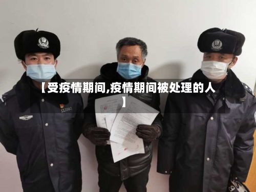 【受疫情期间,疫情期间被处理的人】-第2张图片