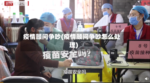 疫情顾问争吵(疫情顾问争吵怎么处理)-第2张图片