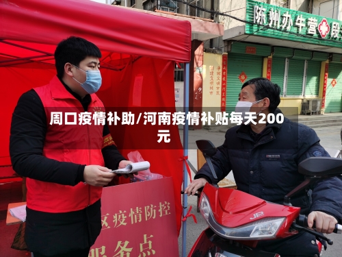 周口疫情补助/河南疫情补贴每天200元