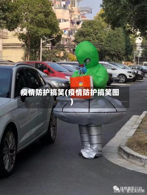 疫情防护搞笑(疫情防护搞笑图)