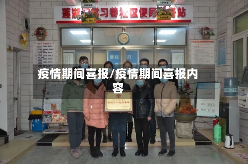 疫情期间喜报/疫情期间喜报内容