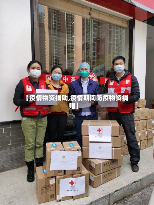 【疫情物资捐助,疫情期间防疫物资捐赠】-第3张图片