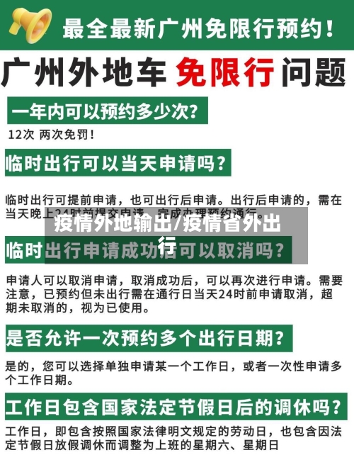 疫情外地输出/疫情省外出行