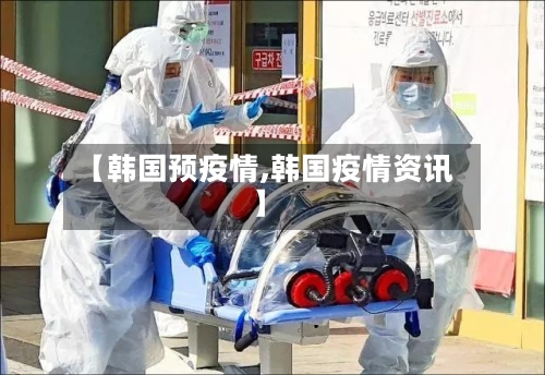 【韩国预疫情,韩国疫情资讯】-第2张图片