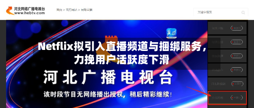 Netflix拟引入直播频道与捆绑服务，力挽用户活跃度下滑-第2张图片