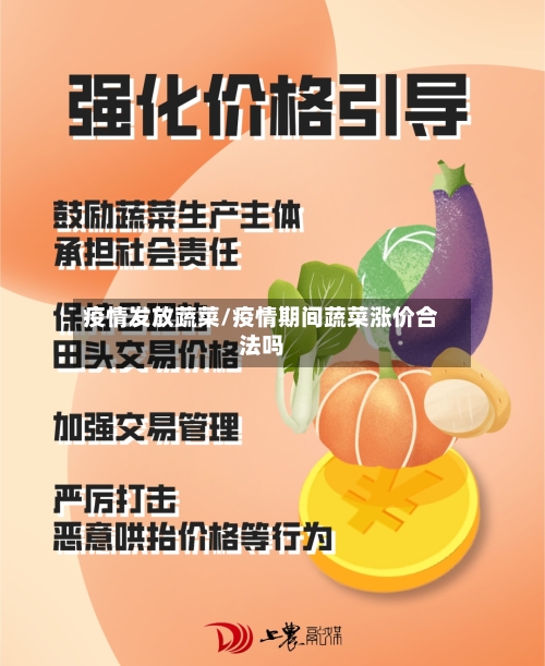 疫情发放蔬菜/疫情期间蔬菜涨价合法吗