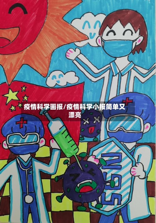 疫情科学画报/疫情科学小报简单又漂亮