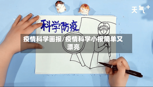 疫情科学画报/疫情科学小报简单又漂亮-第2张图片