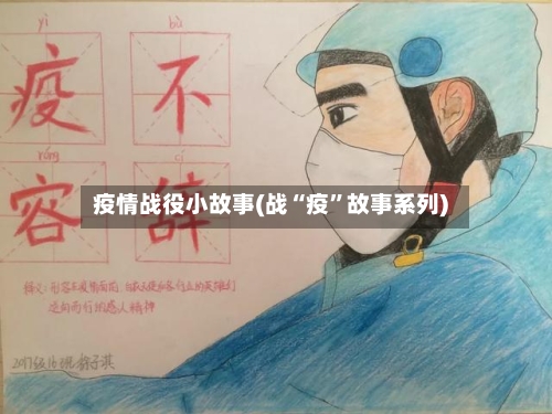 疫情战役小故事(战“疫	”故事系列)-第2张图片