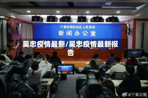吴忠疫情最新/吴忠疫情最新报告-第2张图片