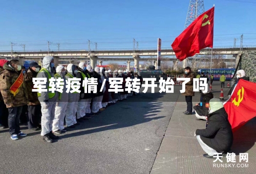 军转疫情/军转开始了吗