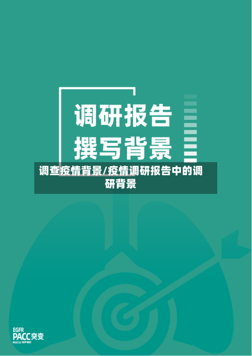 调查疫情背景/疫情调研报告中的调研背景-第2张图片