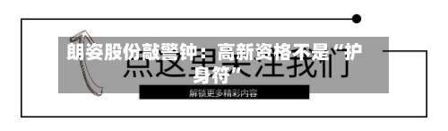 朗姿股份敲警钟：高新资格不是“护身符	”-第2张图片