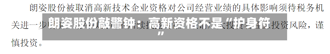 朗姿股份敲警钟：高新资格不是“护身符”-第3张图片
