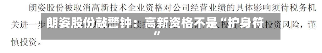 朗姿股份敲警钟：高新资格不是“护身符”