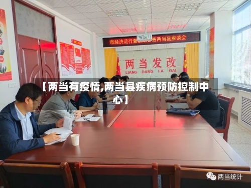【两当有疫情,两当县疾病预防控制中心】-第3张图片