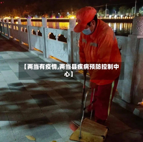 【两当有疫情,两当县疾病预防控制中心】