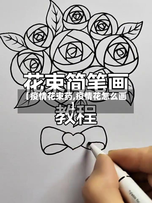 【疫情花束药,疫情花怎么画】-第2张图片