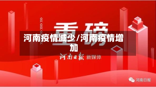 河南疫情减少/河南疫情增加-第3张图片