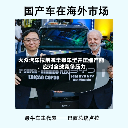 大众汽车拟削减半数车型并压缩产能，应对全球竞争压力-第3张图片