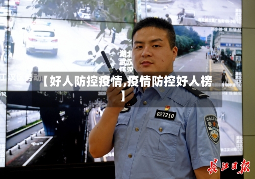【好人防控疫情,疫情防控好人榜】