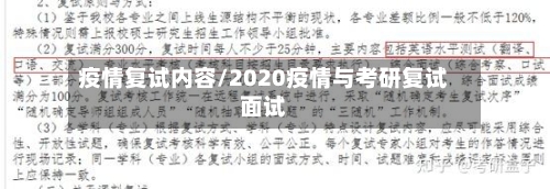 疫情复试内容/2020疫情与考研复试面试-第2张图片