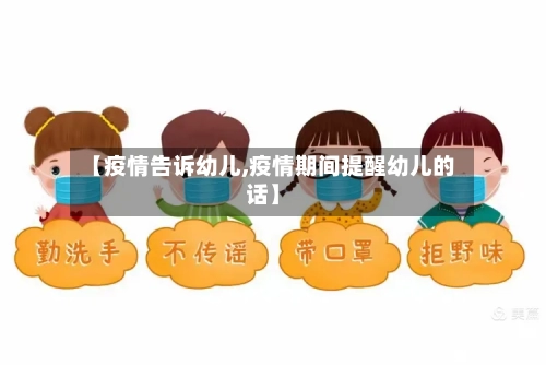 【疫情告诉幼儿,疫情期间提醒幼儿的话】-第2张图片