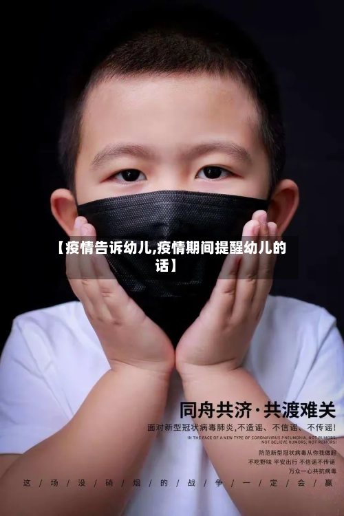 【疫情告诉幼儿,疫情期间提醒幼儿的话】