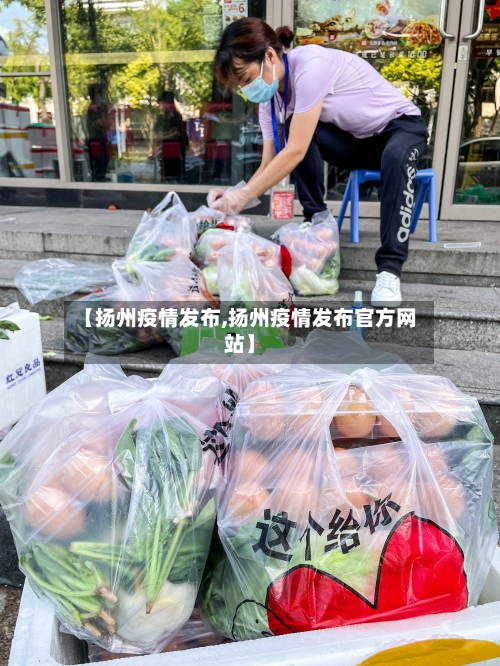 【扬州疫情发布,扬州疫情发布官方网站】-第2张图片