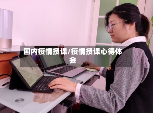 国内疫情授课/疫情授课心得体会-第3张图片