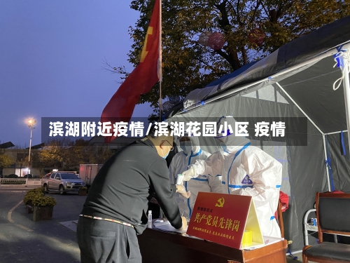 滨湖附近疫情/滨湖花园小区 疫情-第2张图片
