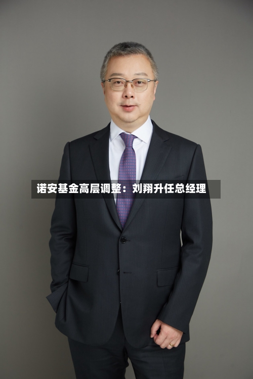 诺安基金高层调整：刘翔升任总经理-第3张图片