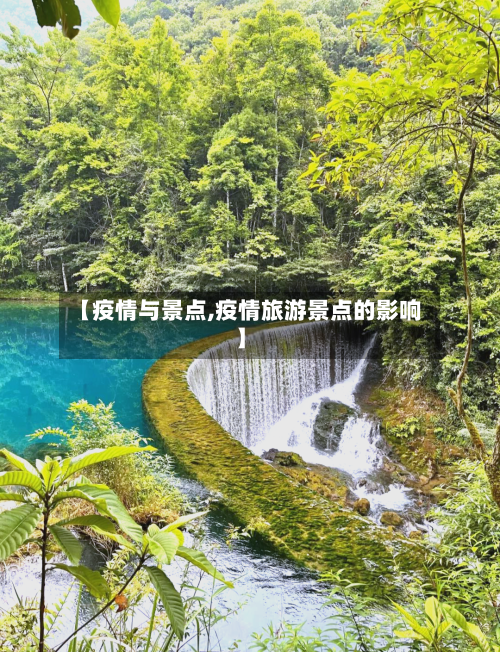 【疫情与景点,疫情旅游景点的影响】-第2张图片