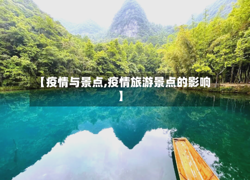 【疫情与景点,疫情旅游景点的影响】