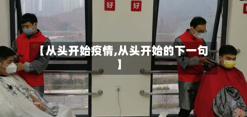【从头开始疫情,从头开始的下一句】