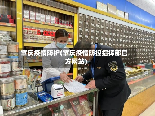 肇庆疫情防护(肇庆疫情防控指挥部官方网站)