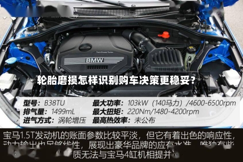 轮胎磨损怎样识别购车决策更稳妥？-第3张图片