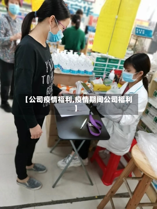 【公司疫情福利,疫情期间公司福利】