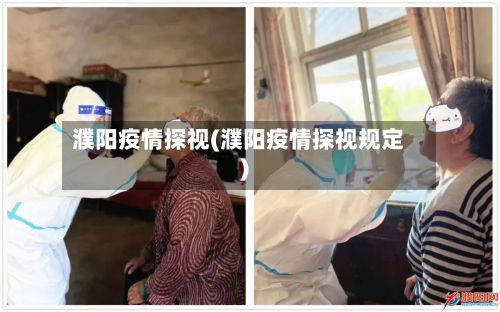 濮阳疫情探视(濮阳疫情探视规定)-第2张图片
